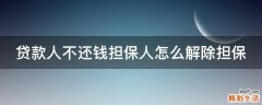 贷款人不还钱担保人怎么解除担保