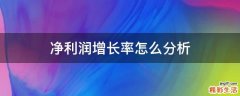 净利润增长率怎么分析