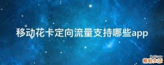 移动花卡定向流量支持哪些app