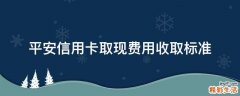 平安信用卡取现费用收取标准