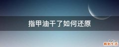 指甲油干了如何还原