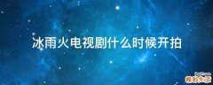 冰雨火电视剧什么时候开拍