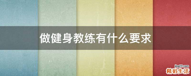 做健身教练有什么要求