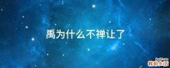 禹为什么不禅让了