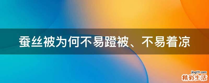 蚕丝被为何不易蹬被、不易着凉