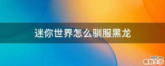 迷你世界怎么驯服黑龙