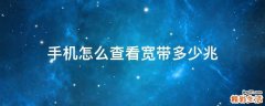 手机怎么查看宽带多少兆
