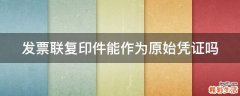 发票联复印件能作为原始凭证吗