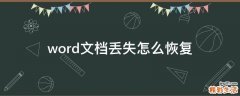 word文档丢失怎么恢复