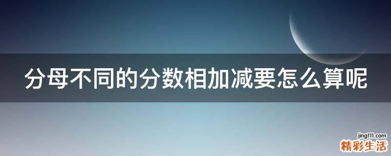 分母不同的分数相加减要怎么算呢