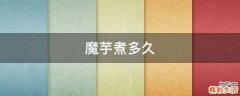 魔芋煮多久