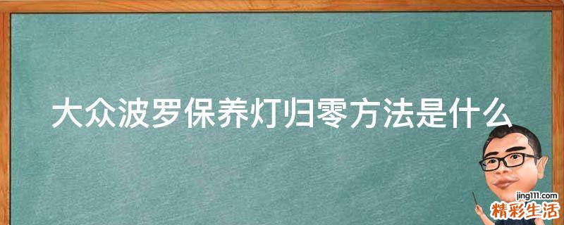 大众波罗保养灯归零方法是什么
