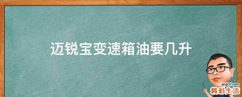 迈锐宝变速箱油要几升