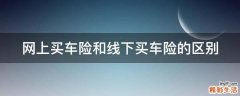 网上买车险和线下买车险的区别
