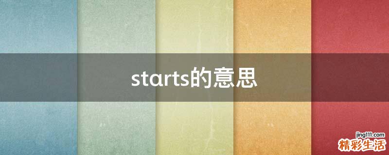 stαrts的意思