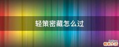 轻策密藏怎么过