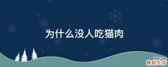为什么没人吃猫肉