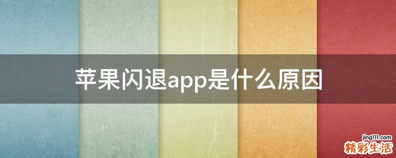 苹果闪退app是什么原因