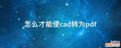 怎么才能使cad转为pdf