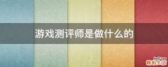 游戏测评师是做什么的