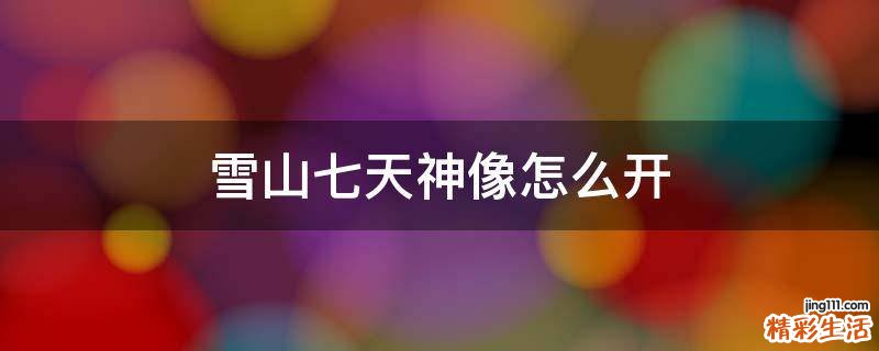 雪山七天神像怎么开