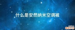 什么是安然纳米空调被