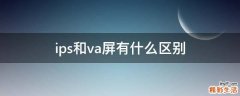 ips和va屏有什么区别