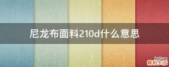 尼龙布面料210d什么意思