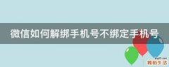 微信如何解绑手机号不绑定手机号