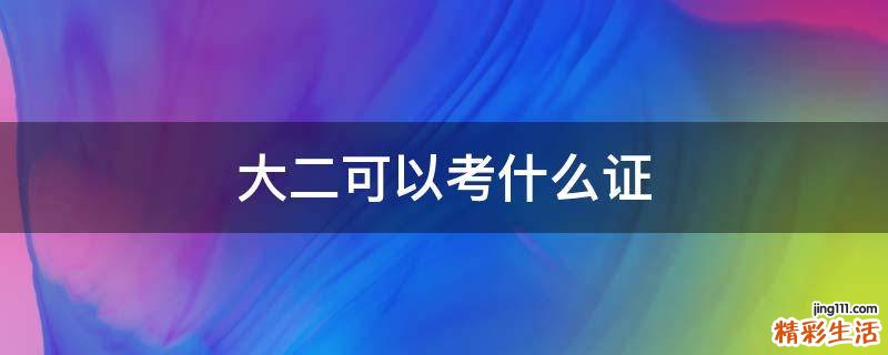 大二可以考什么证