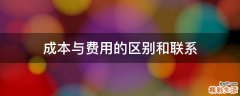 成本与费用的区别和联系