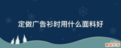 定做广告衫时用什么面料好