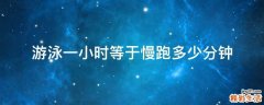 游泳一小时等于慢跑多少分钟