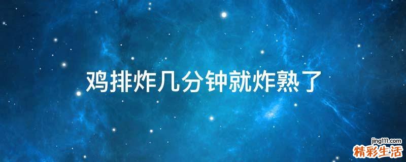 鸡排炸几分钟就炸熟了