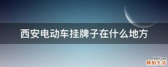 西安电动车挂牌子在什么地方