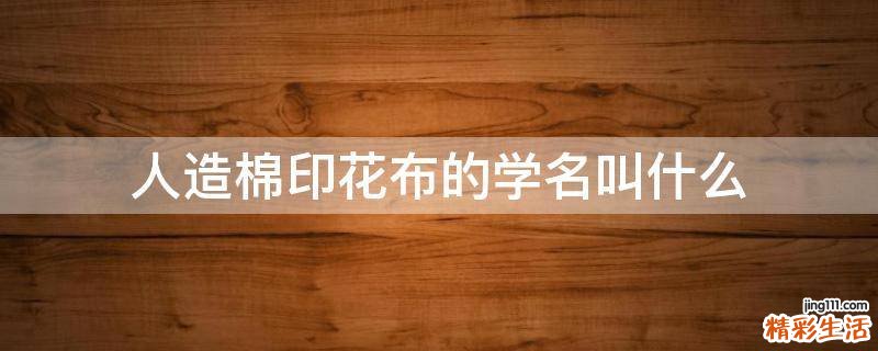 人造棉印花布的学名叫什么