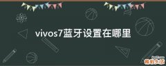 vivos7蓝牙设置在哪里