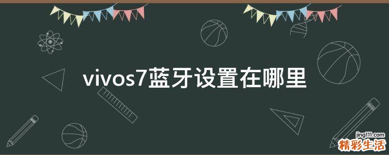 vivos7蓝牙设置在哪里