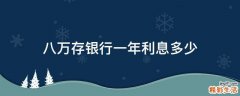 八万存银行一年利息多少