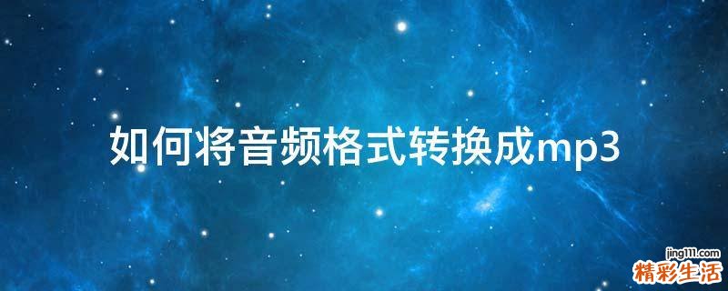 如何将音频格式转换成mp3