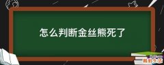 怎么判断金丝熊死了
