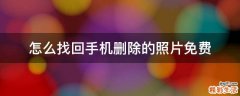 怎么找回手机删除的照片免费