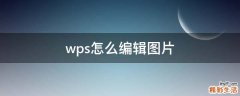 wps怎么编辑图片