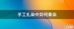 手工扎染中如何晕染