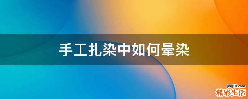 手工扎染中如何晕染