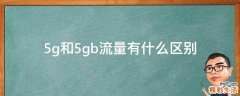 5g和5gb流量有什么区别