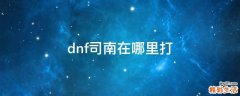 dnf司南在哪里打