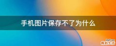 手机图片保存不了为什么