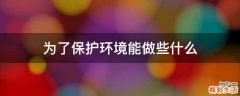 为了保护环境能做些什么