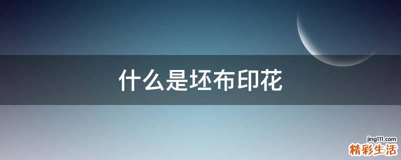 什么是坯布印花